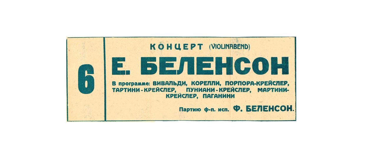 Концерт (Violinabend) 
Елена Беленсон